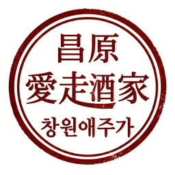 창원애주가