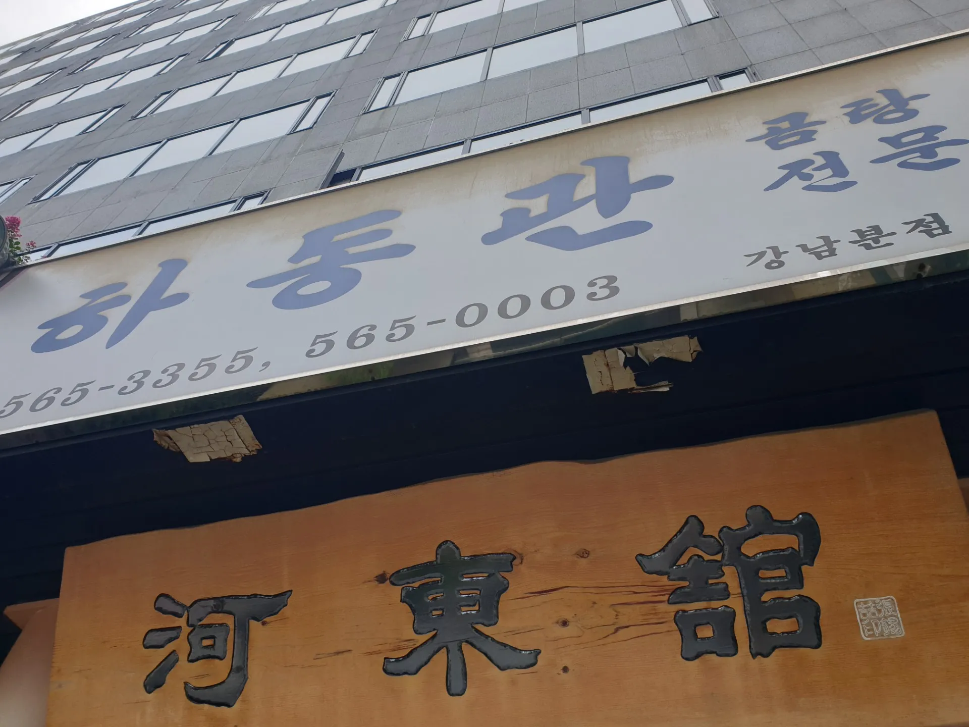 하동관 (명동본점) 사진 2