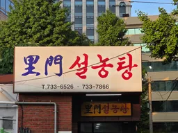이문설렁탕