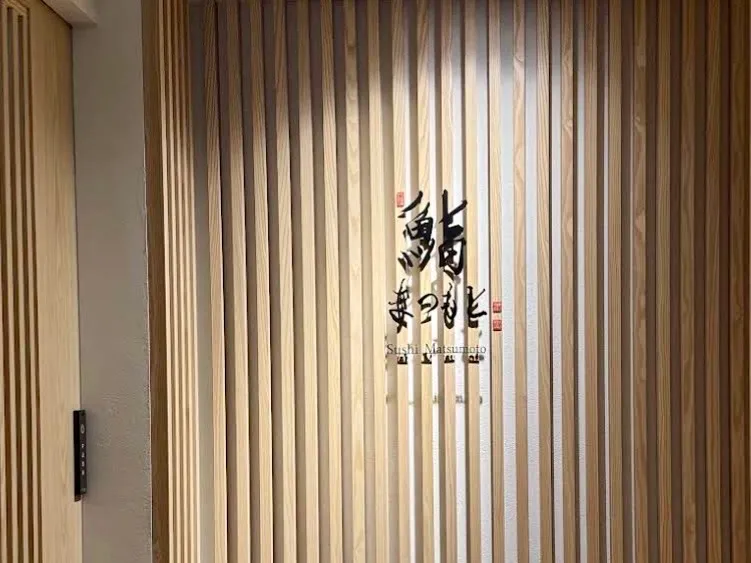 스시 마츠모토 사진 5