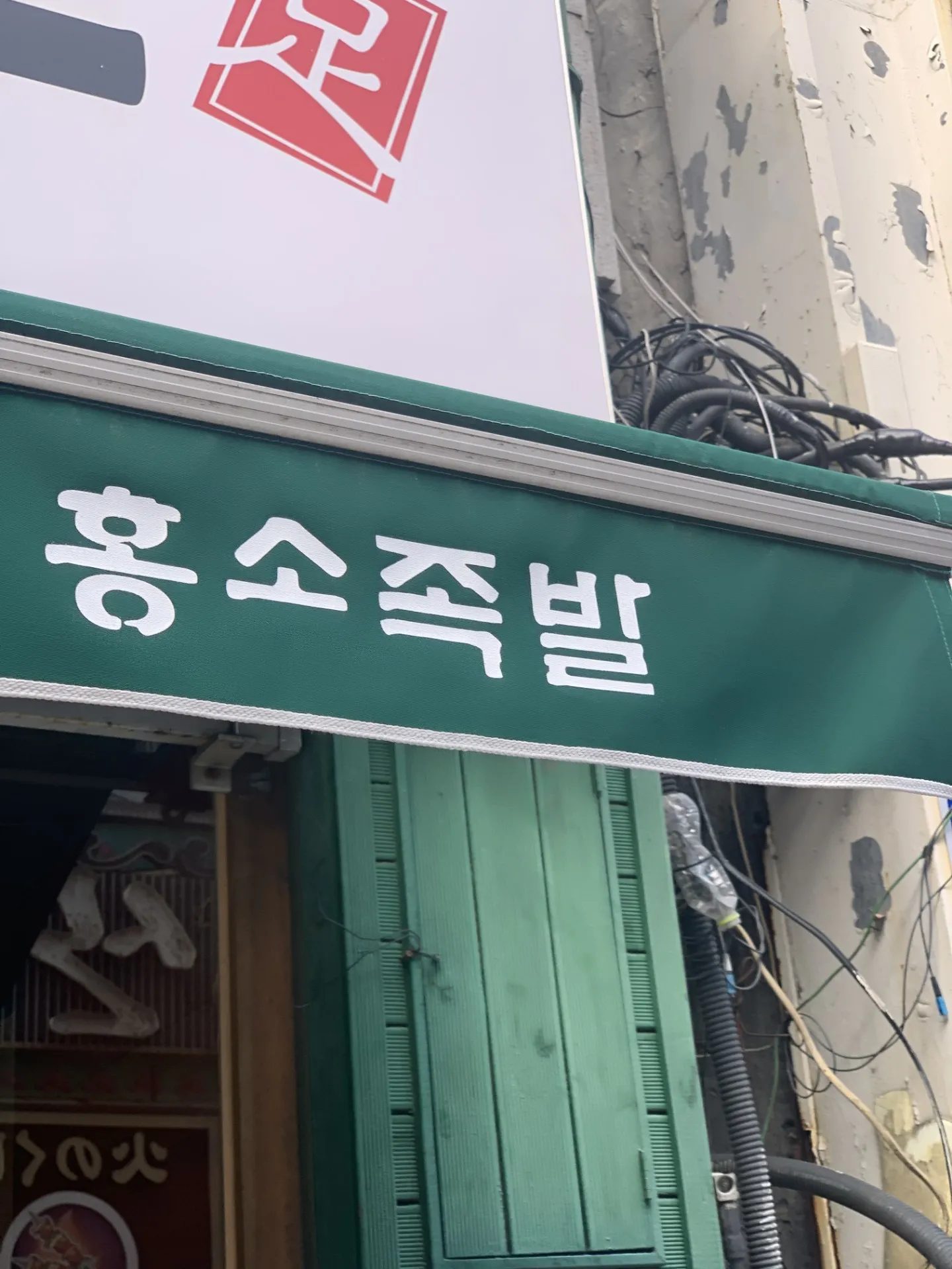 Hongso Jokbal照片3
