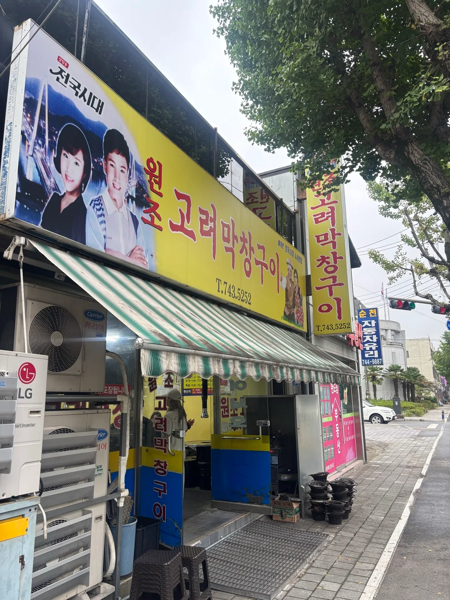 원도고려막창구이 사진 2