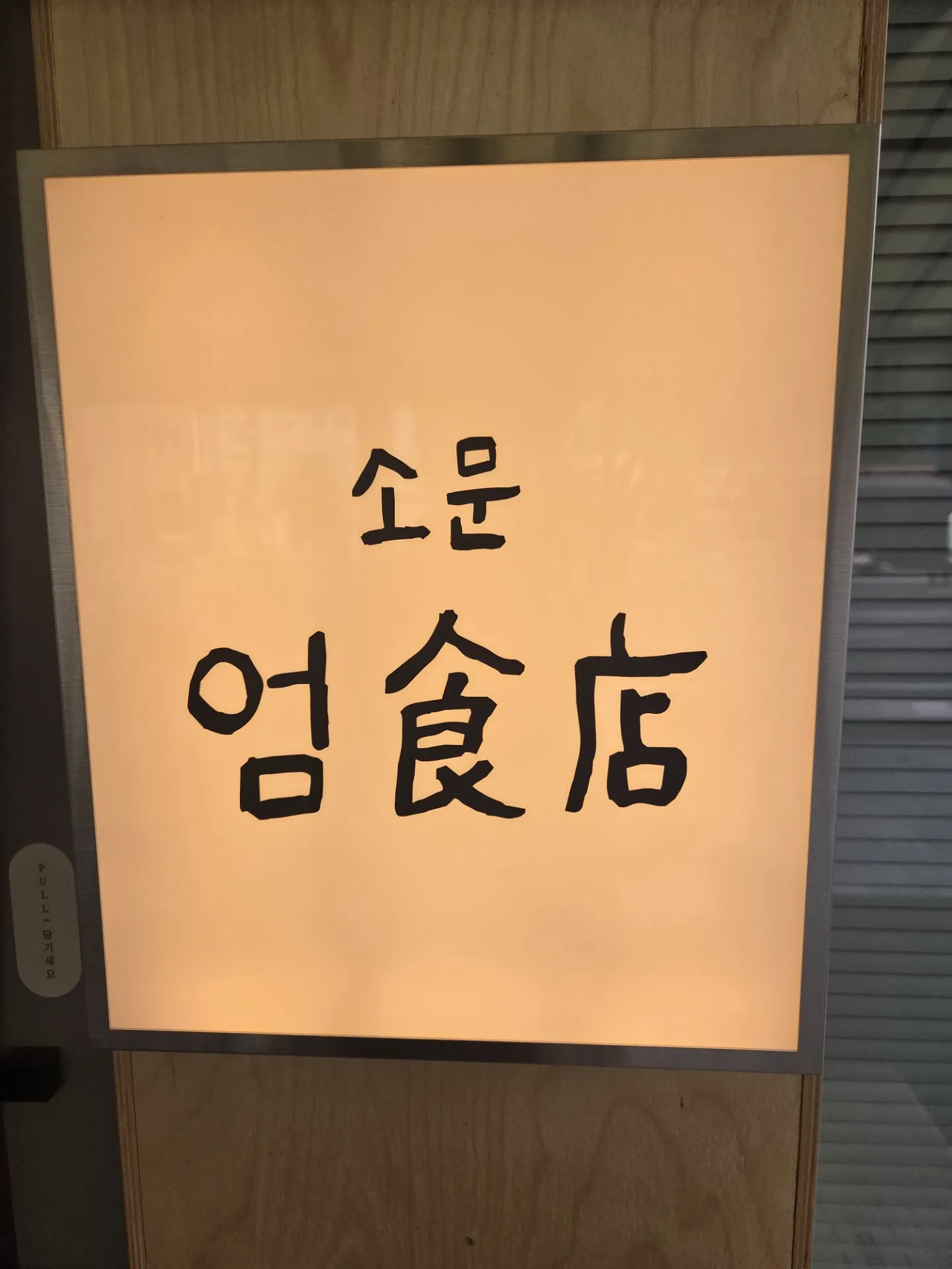 Somun Eomsikjeomの写真1