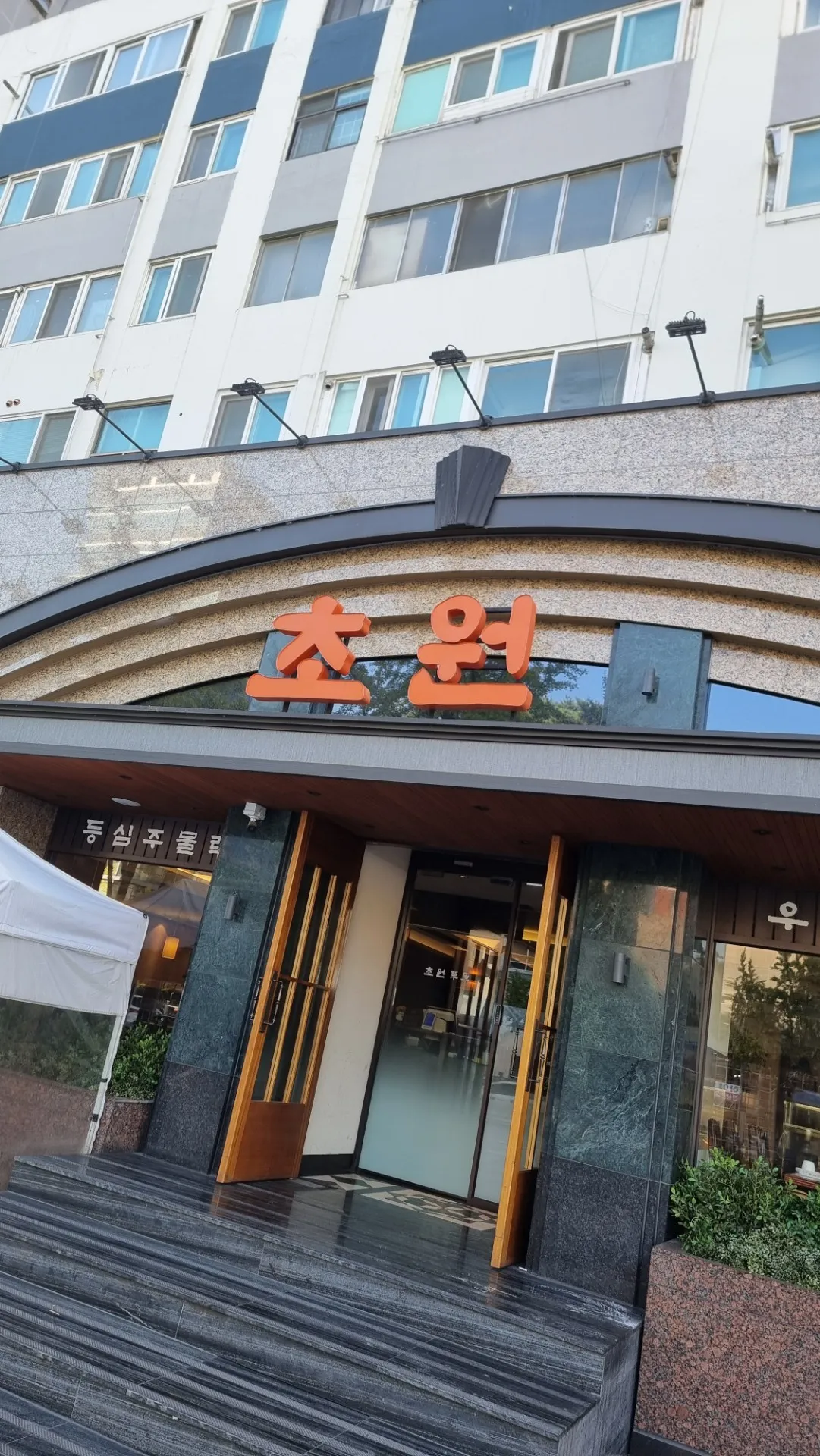 Chowon(Dosan-daero)照片4