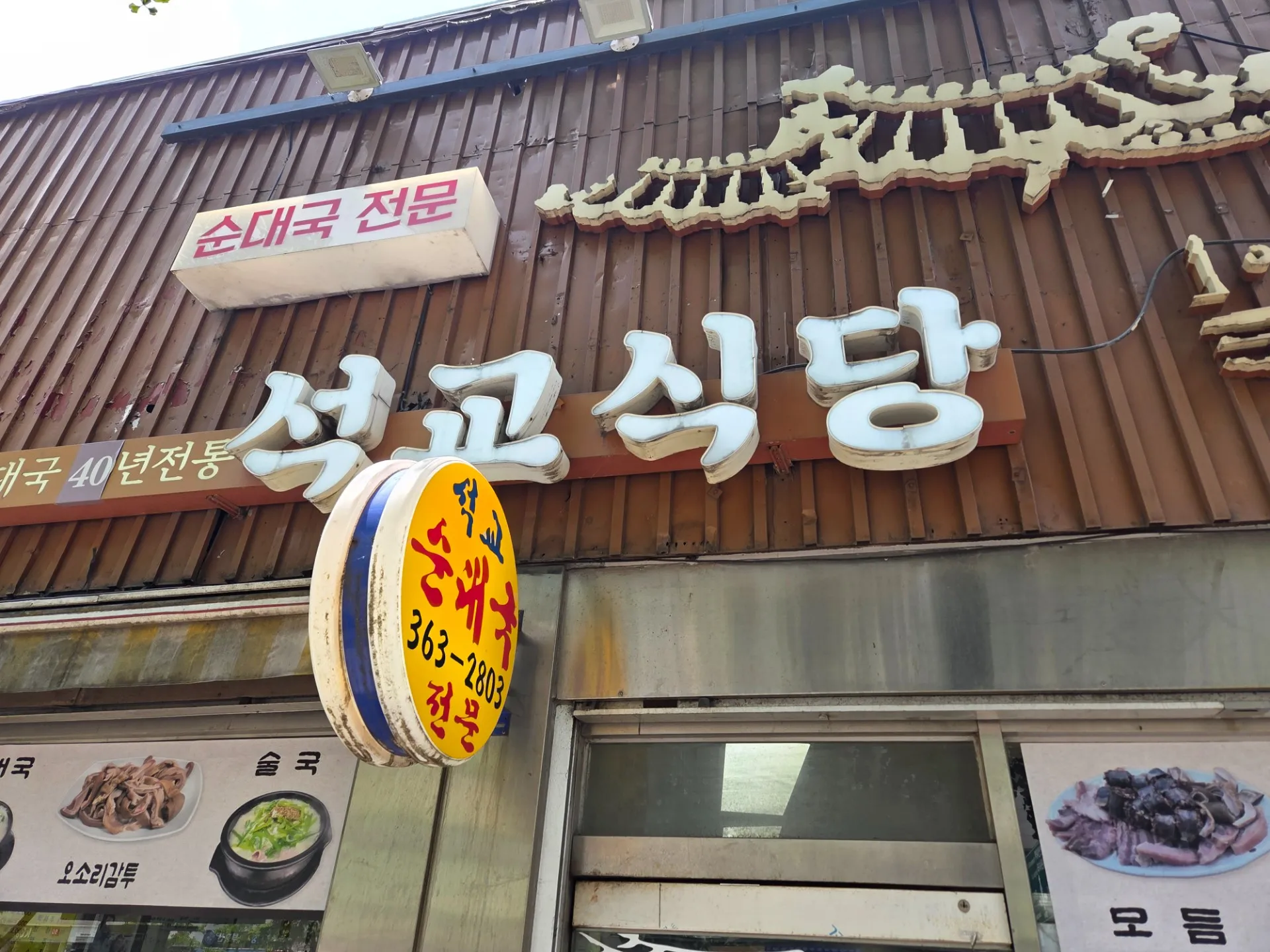 석교식당 사진 1