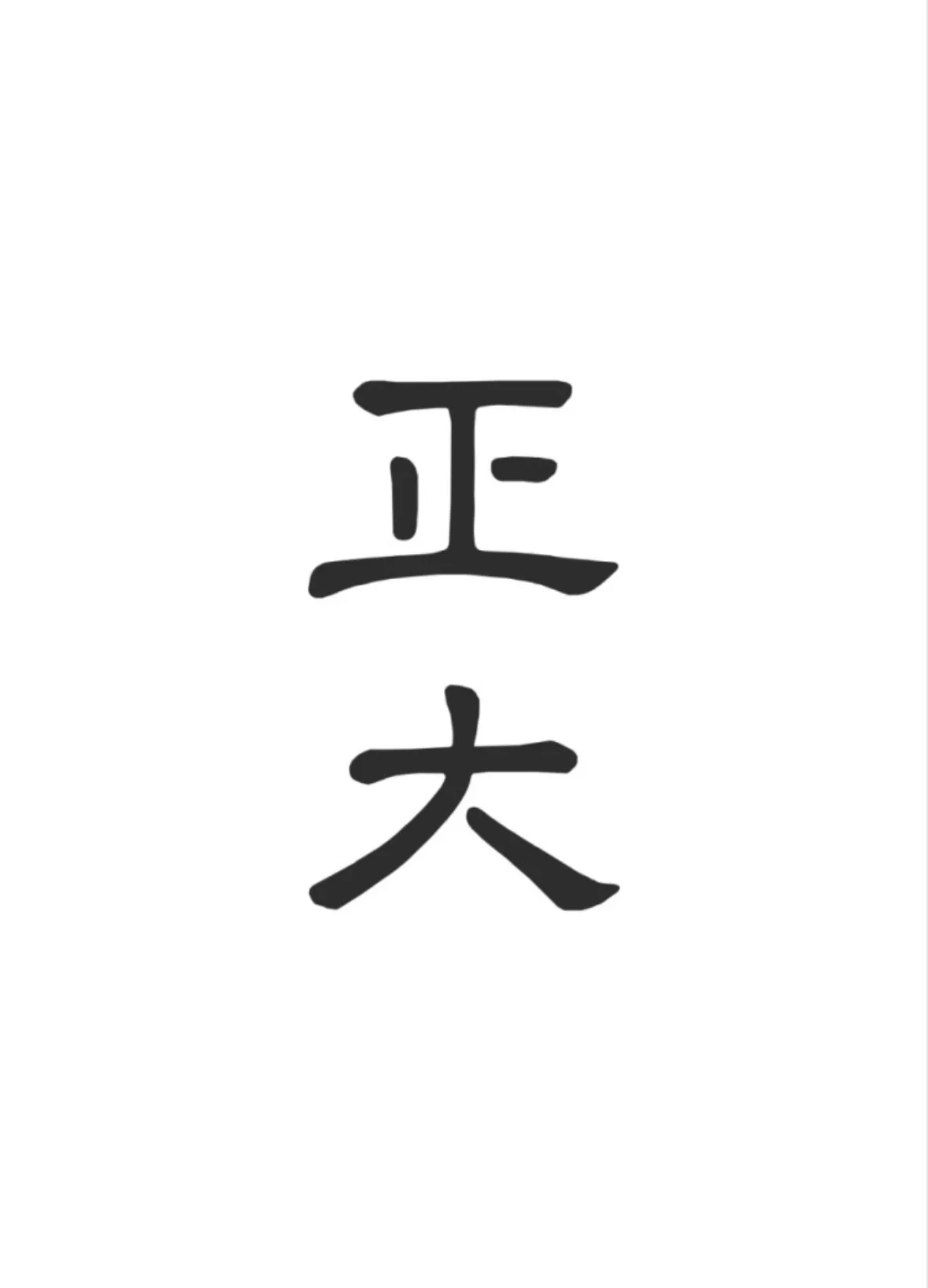 정대 사진 1