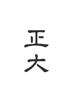 정대