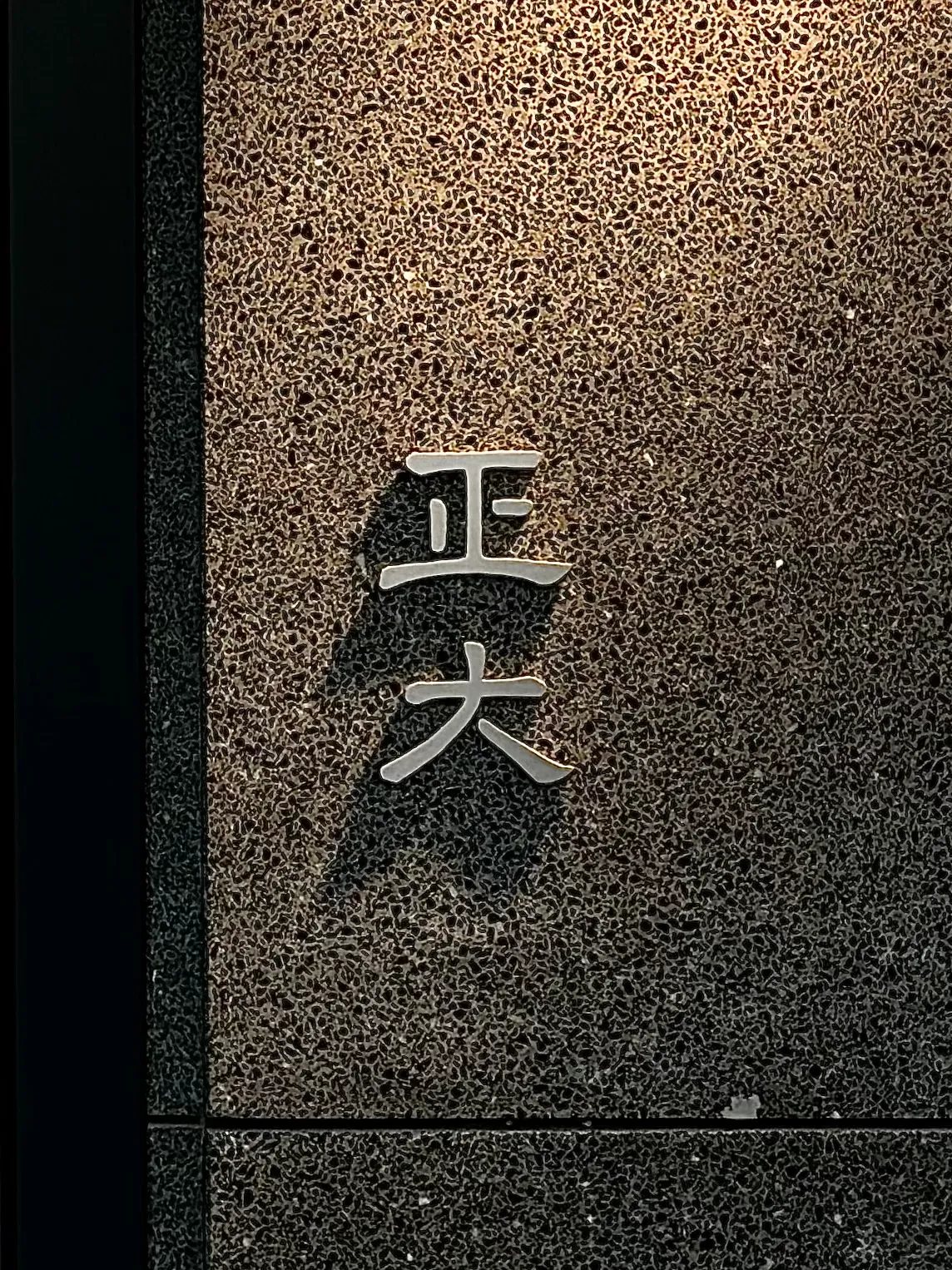 정대 사진 2