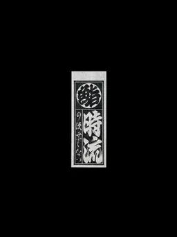 Sushi Siryu