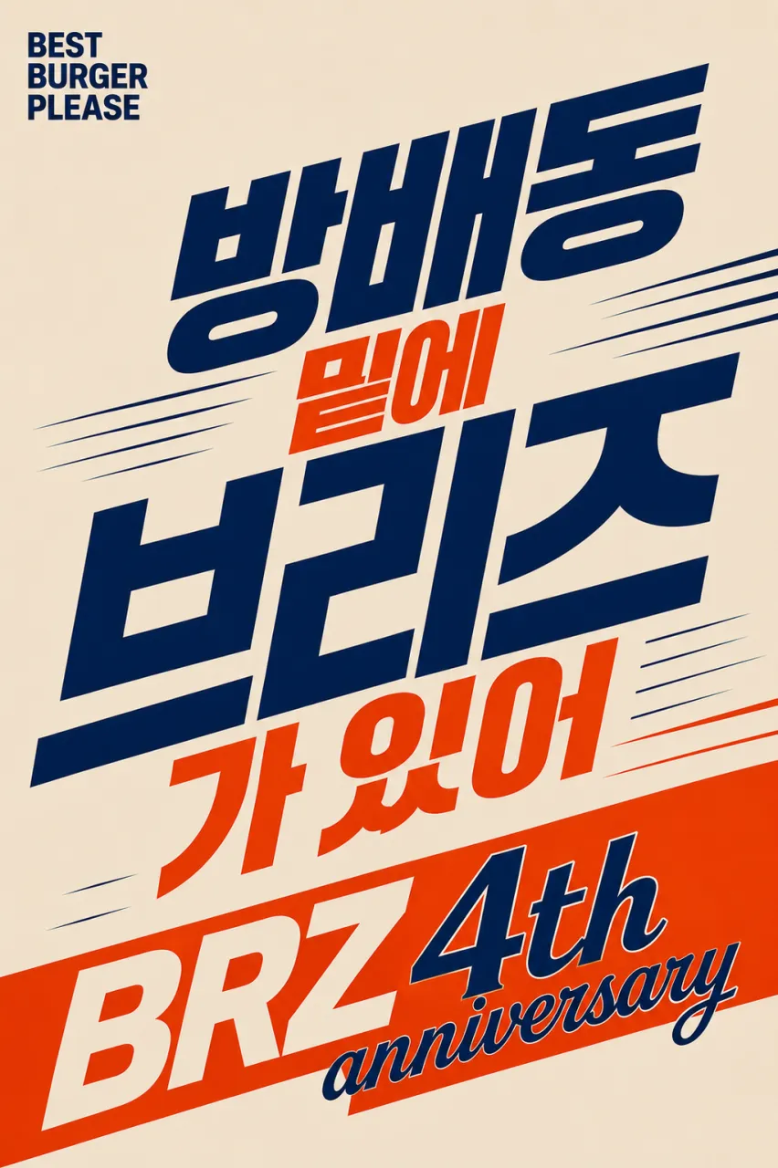 브리즈 버거 사진 3