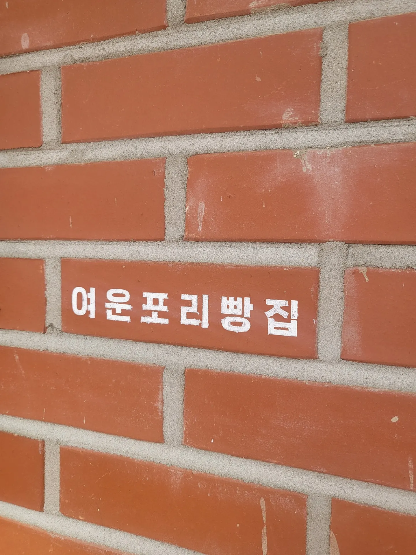 Yeounpori Bakeryの写真2