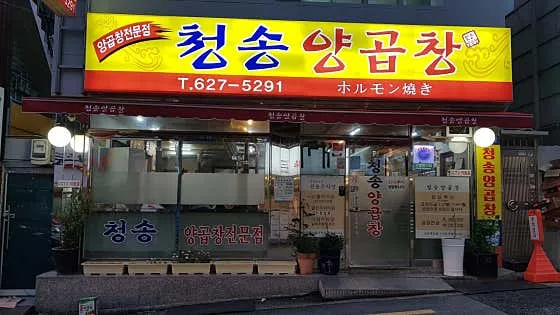 Cheongsong Yang-gopchangの写真1