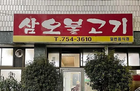 삼오불고기 사진 2