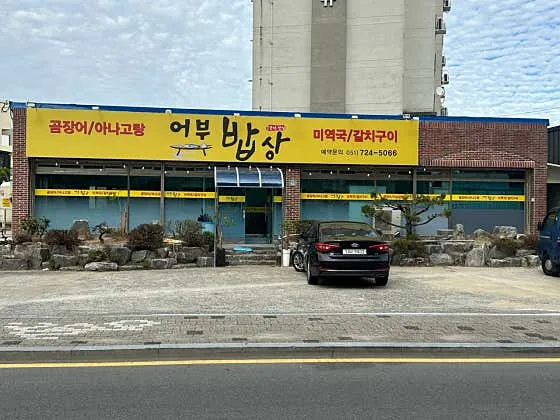 어부밥상 사진 1