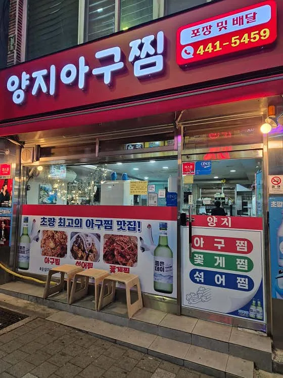 Yangji Agujjim photo 1