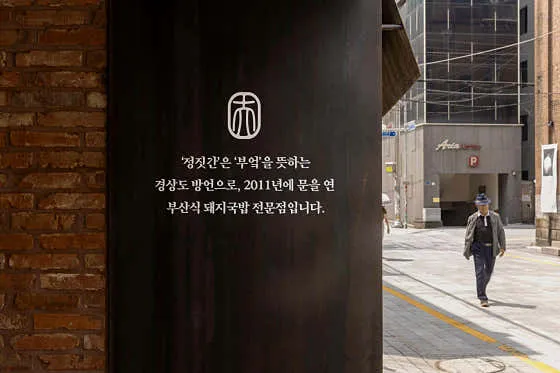 Jeongjitgan (Sinpyeong Main Branch)の写真1