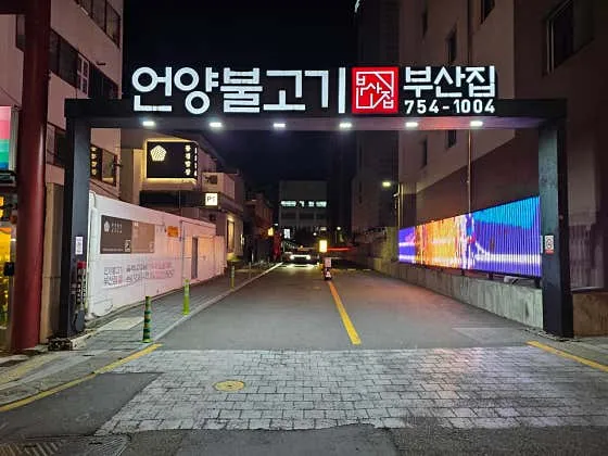 광안리 언양불고기부산집 사진 1