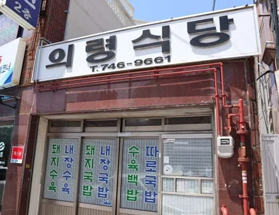 Uiryeong Sikdang photo 1