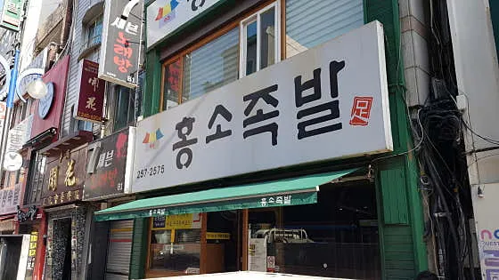 Hongso Jokbal照片1