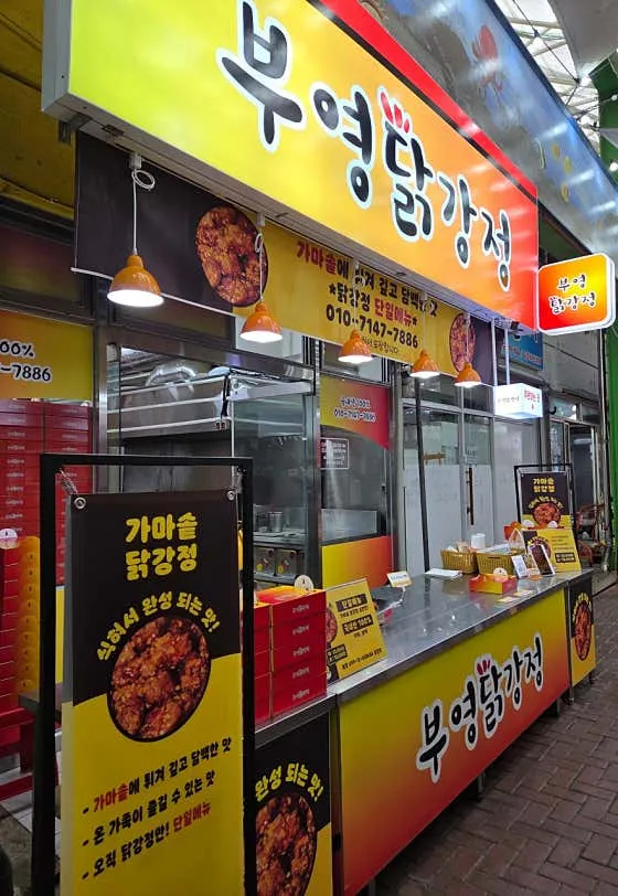 Samcheok Buyeong Dakgangjeong photo 1