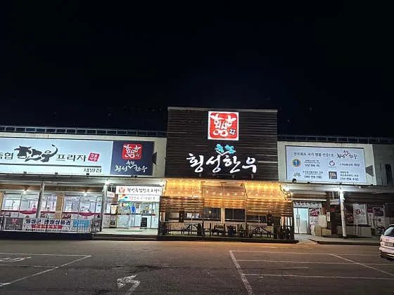 횡성축협한우프라자 새말점 사진 1