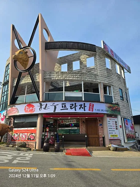 횡성한우프라자 우천점 사진 1