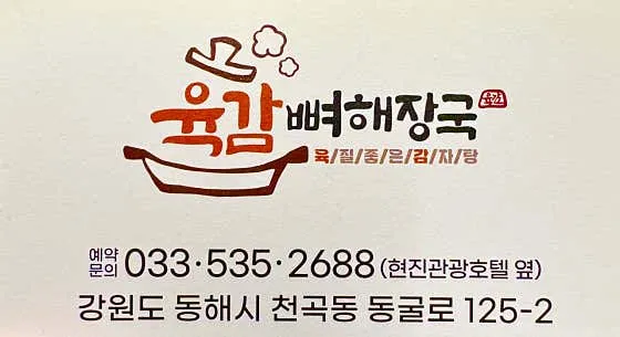 Yukgam Ppyeo Haejangguk photo 1