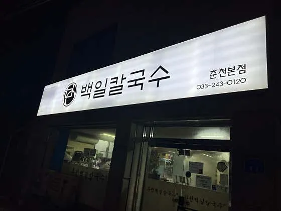Baegil Kalguksu Chuncheon Main Store photo 1