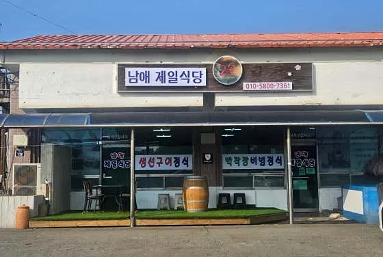 남애제일식당 사진 1