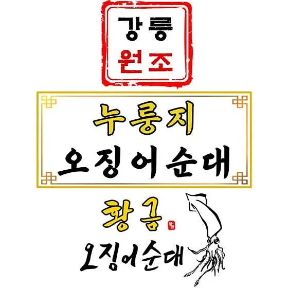 Gangneung Wonjo Nurungji Golden Squid Sundae Jungang Market photo 1