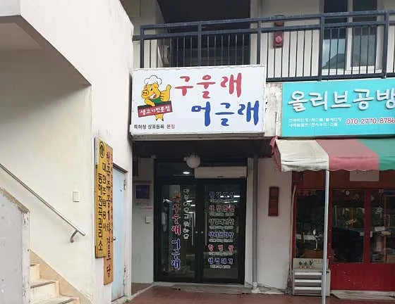 구울래머글래 사진 1