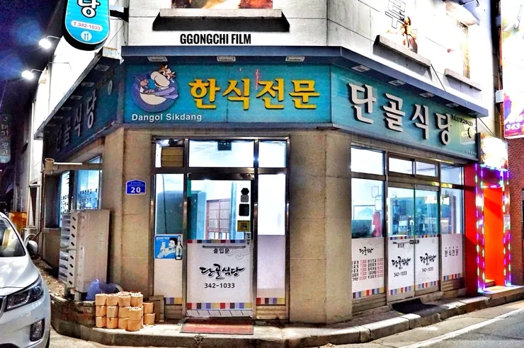 단골식당 사진 1