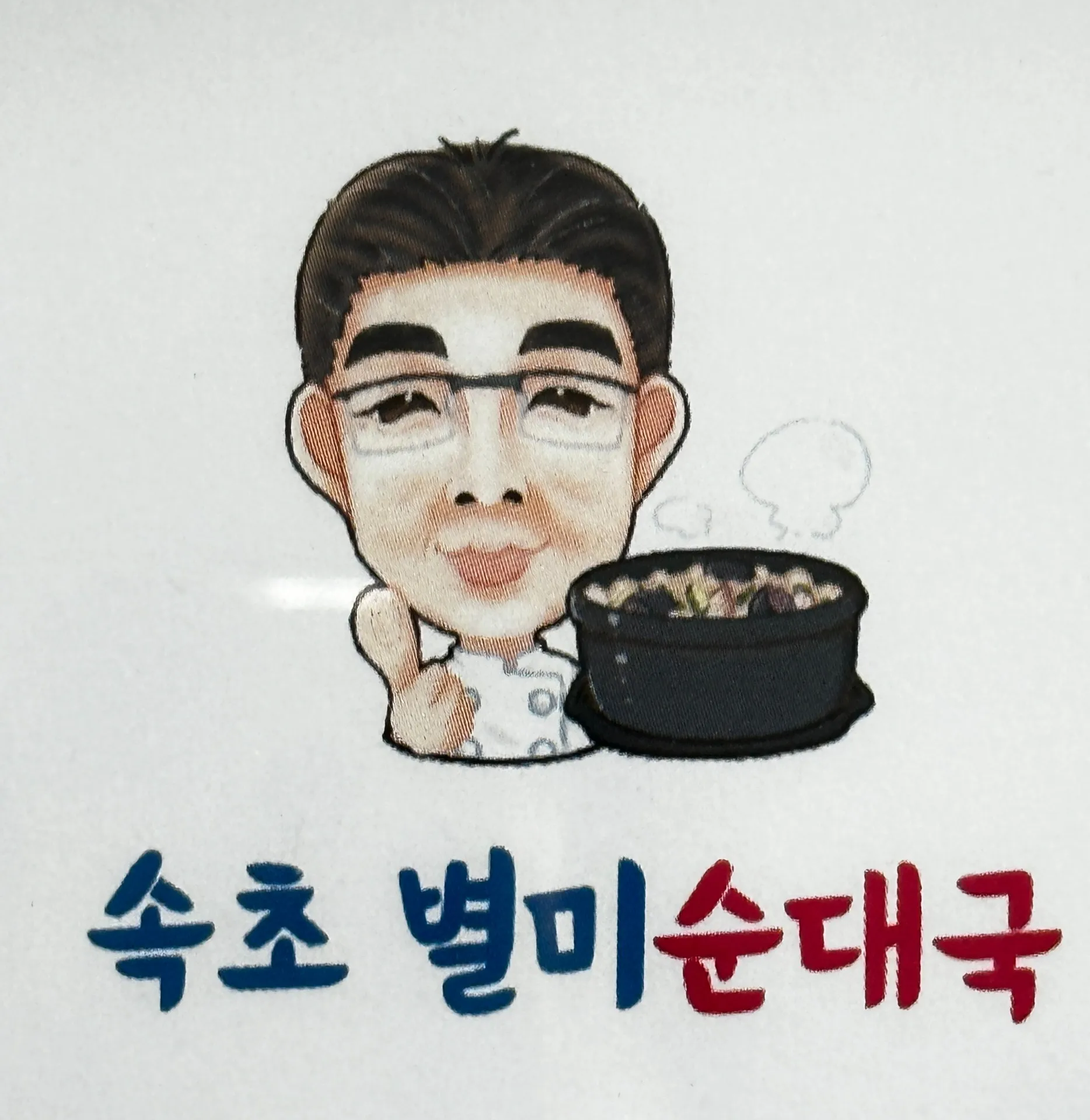 Sokcho Byeolmi Sundaeguk Main Branch photo 1