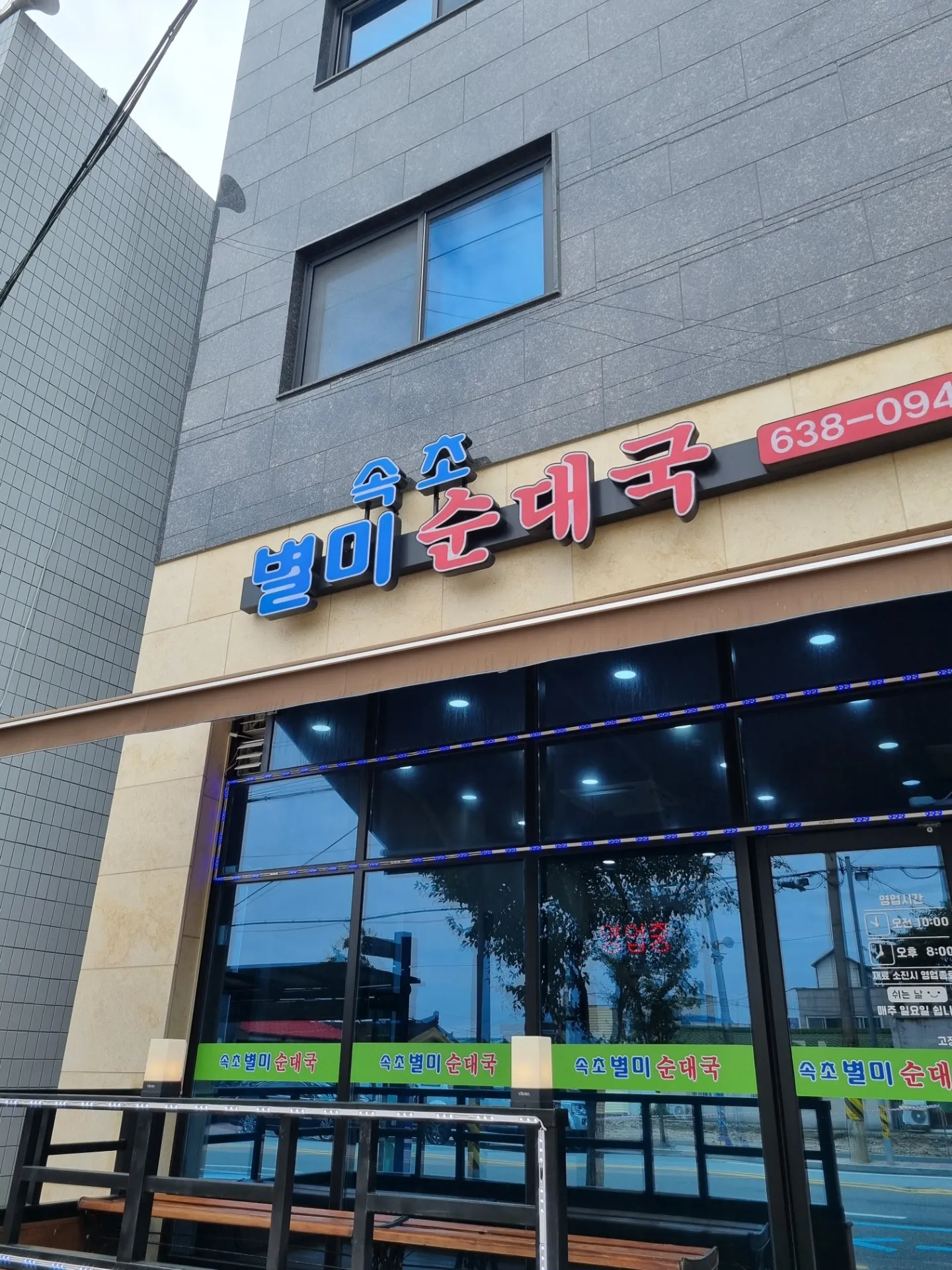 Sokcho Byeolmi Sundaeguk Main Branch photo 2
