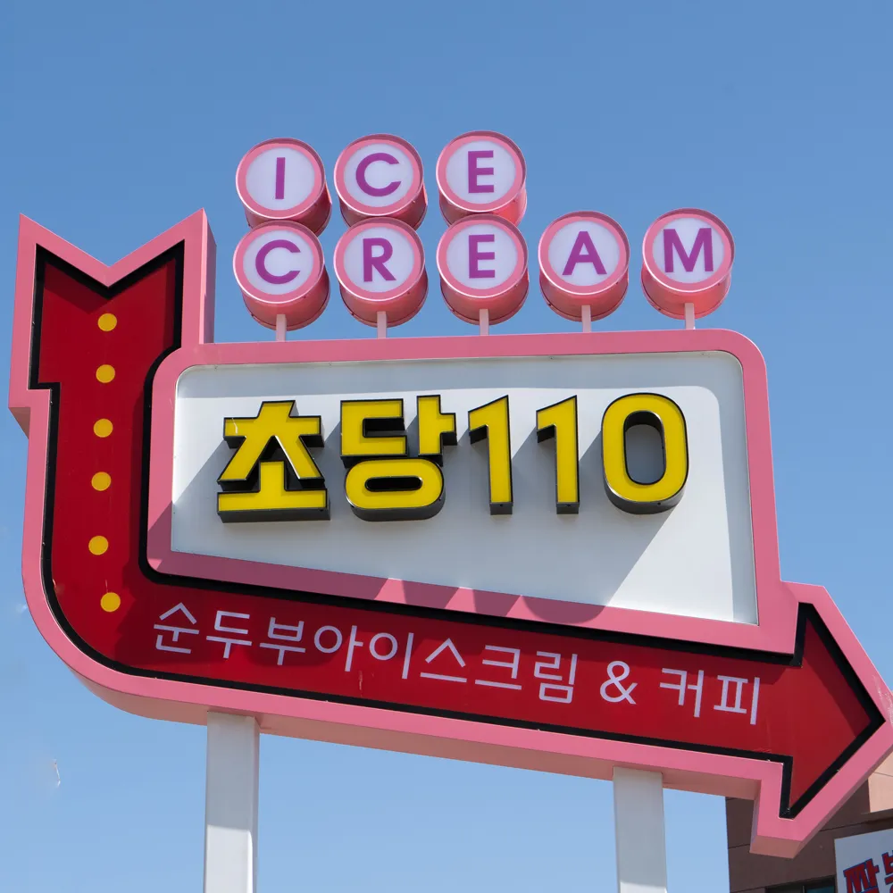 초당110 순두부젤라또 사진 2