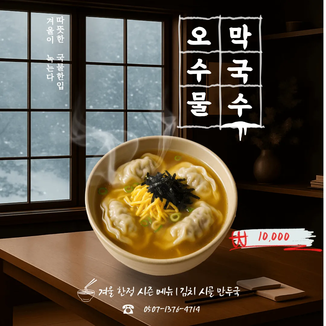 오수물막국수 사진 3