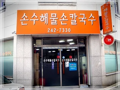 손수해물손칼국수 사진 2
