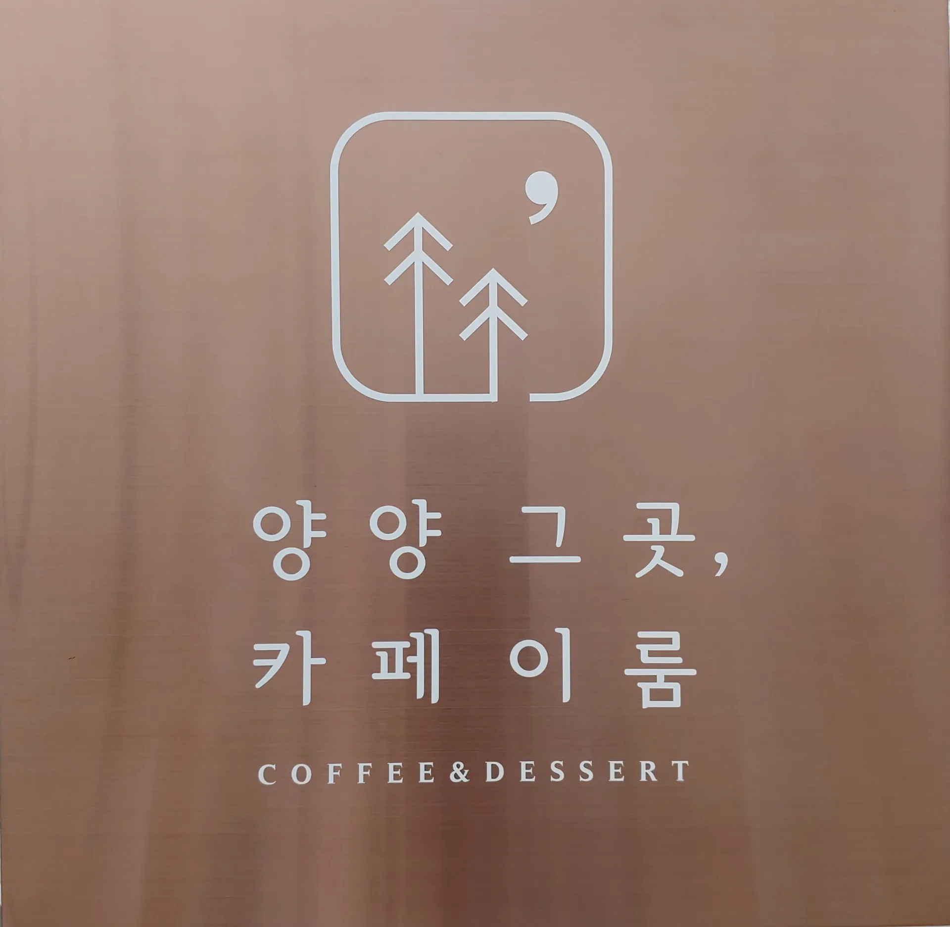 Yangyang Geugot Cafe Irum照片2