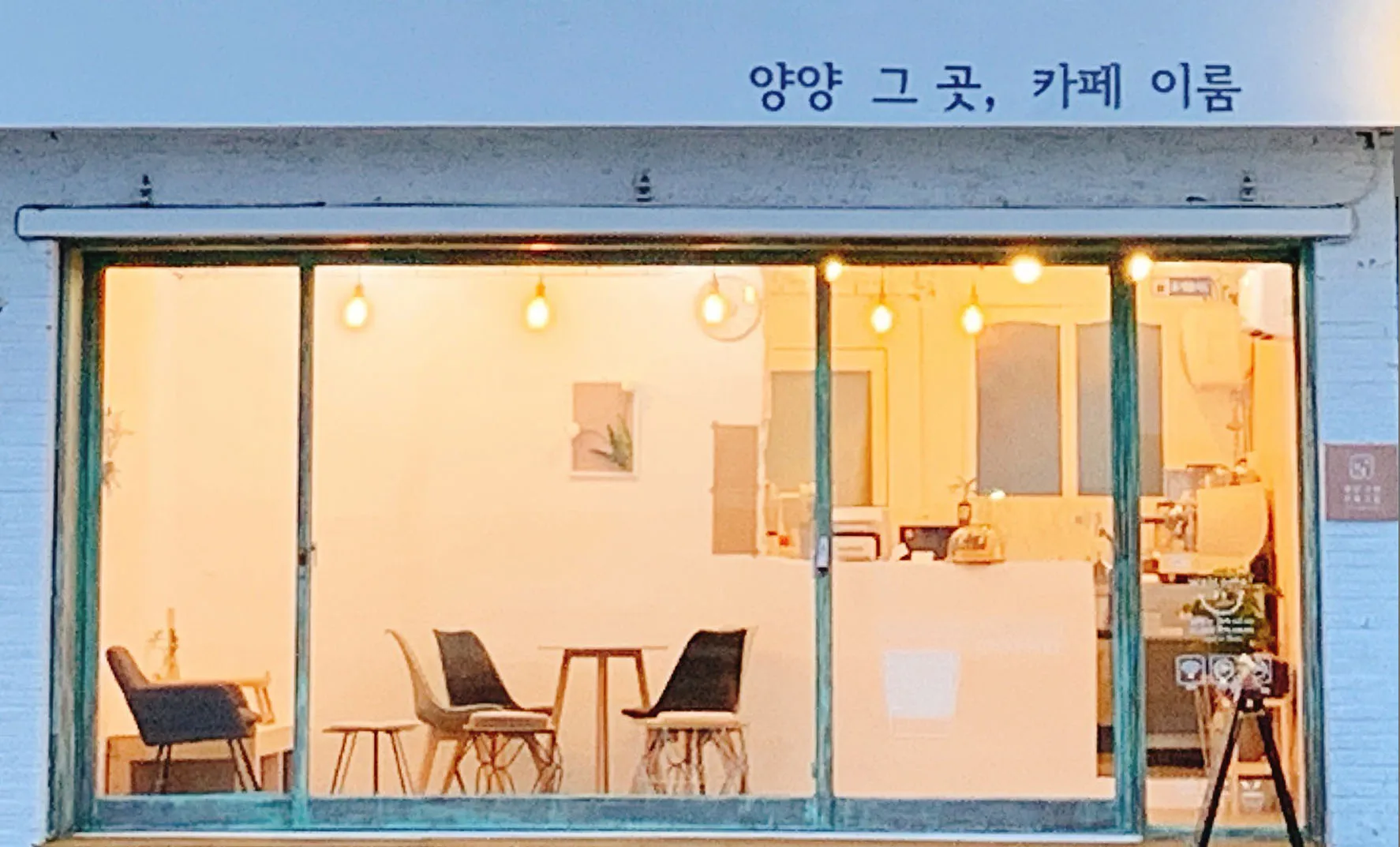 Yangyang Geugot Cafe Irum照片1