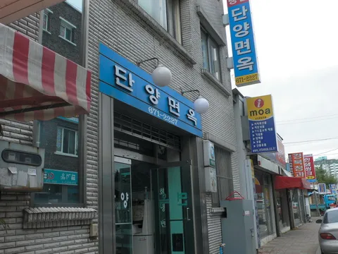 단양면옥 사진 2