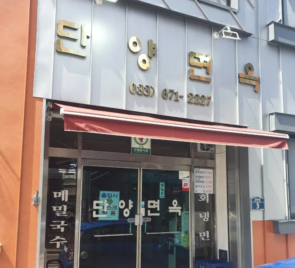 단양면옥 사진 1