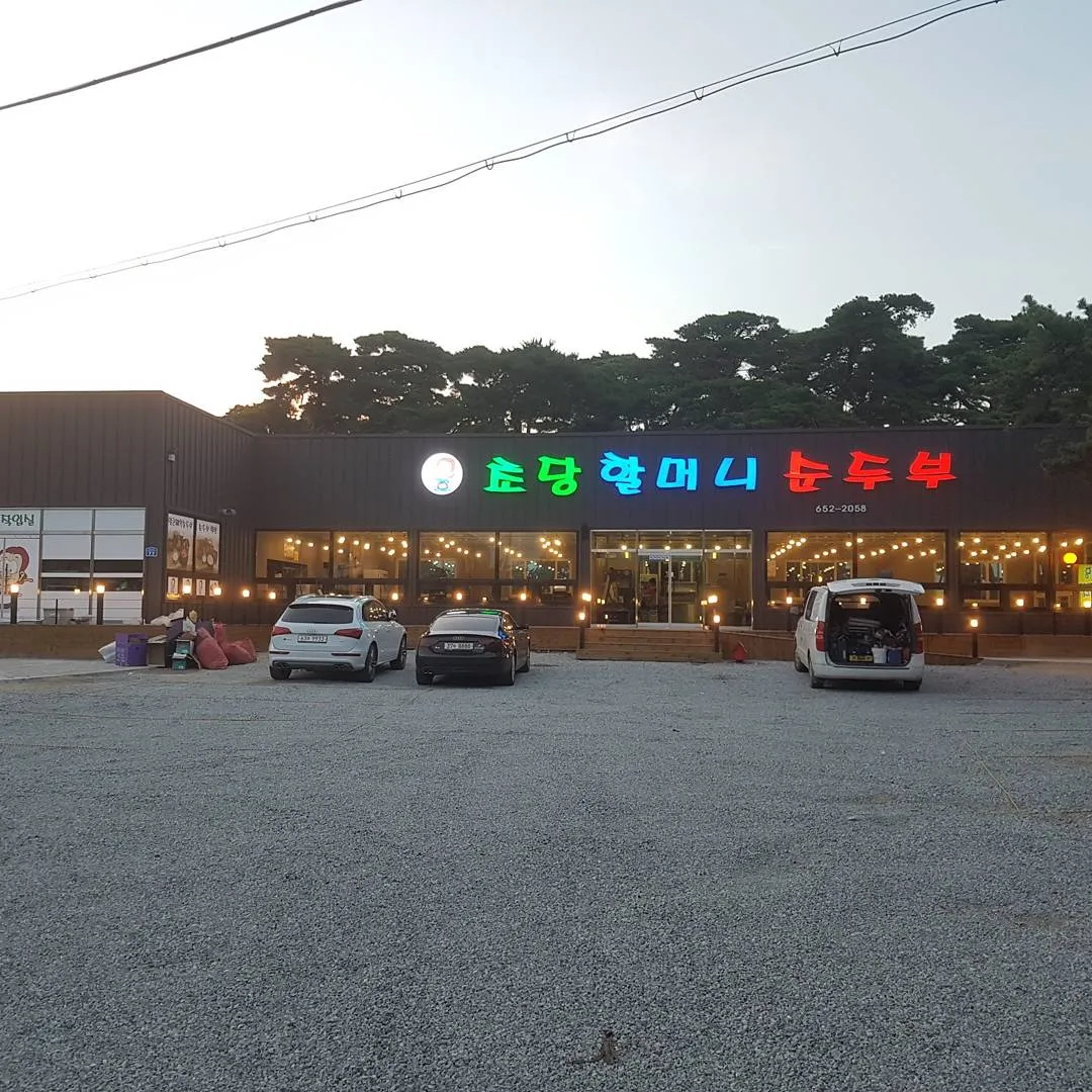 Chodang Halmeoni Sundubu photo 1