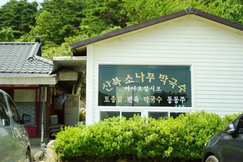 산북소나무막국수 사진 1