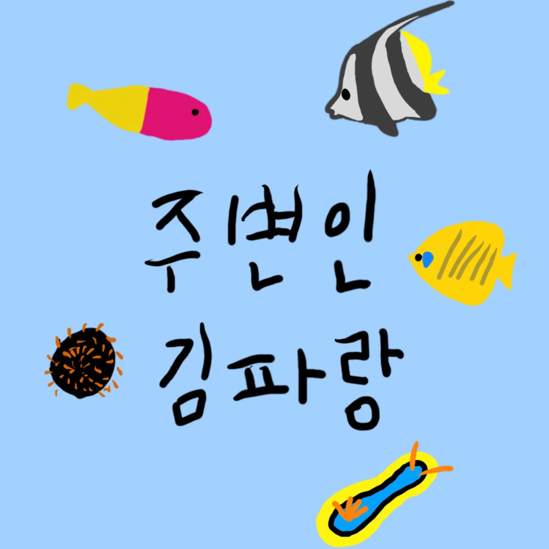 Jubyeonin Kim Parangの写真1