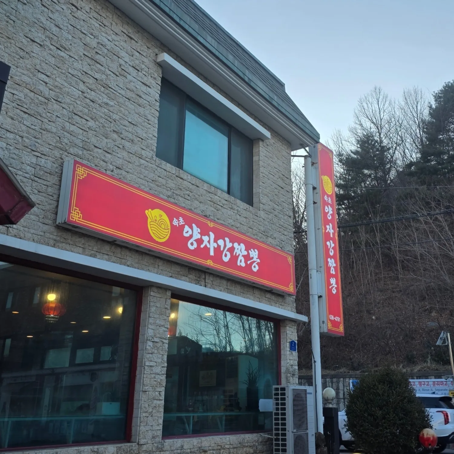 속초양자강짬뽕 사진 1