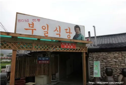 부일식당 사진 1