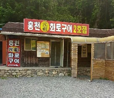 홍천화로구이 2호점 사진 1