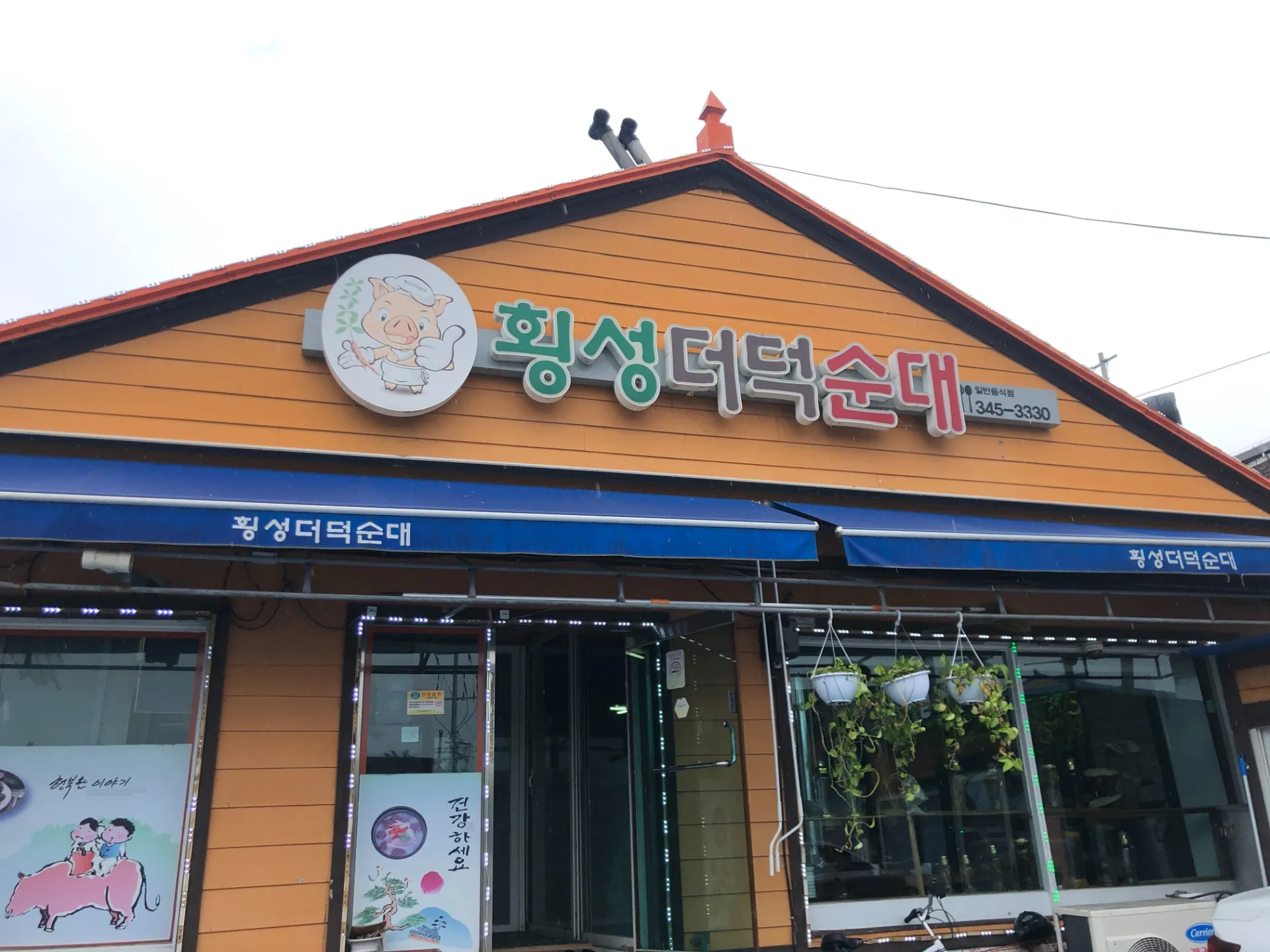 횡성더덕순대 사진 1