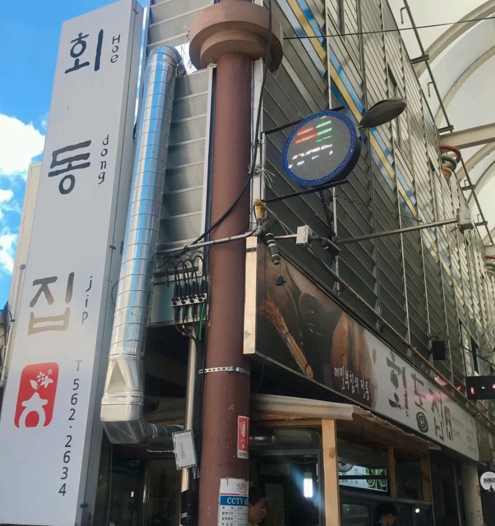 회동집 사진 1