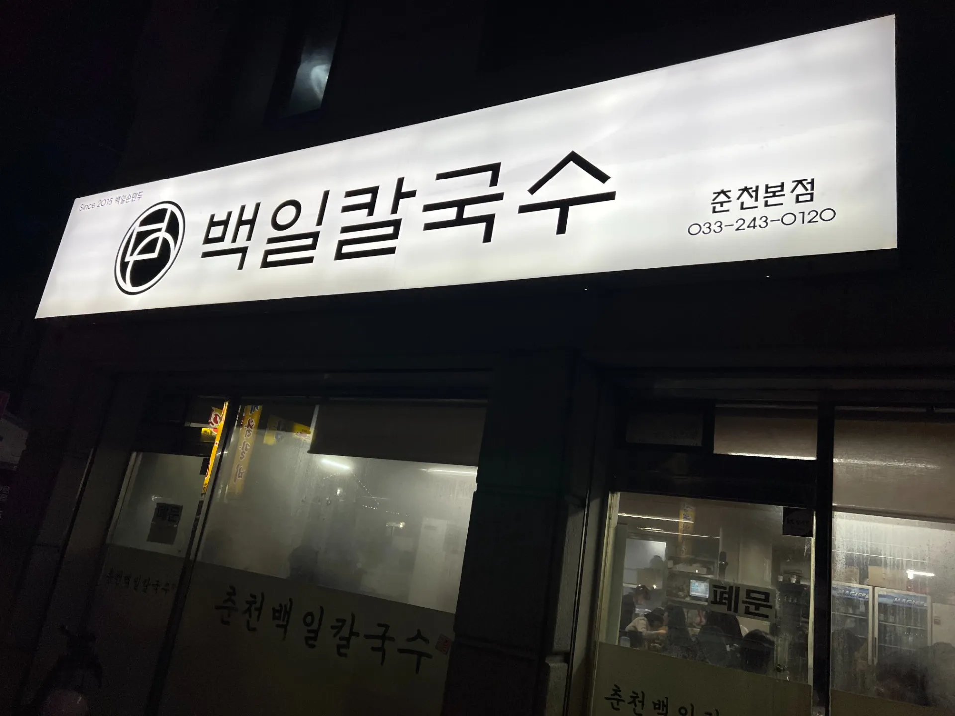 Baegil Kalguksu Chuncheon Main Store photo 2